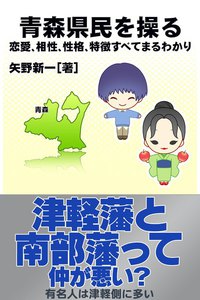 青森県民を操る{恋愛、相性、性格、特徴すべてまるわかり} 電子書籍版