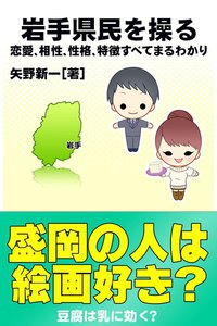 岩手県民を操る{恋愛、相性、性格、特徴すべてまるわかり} 電子書籍版