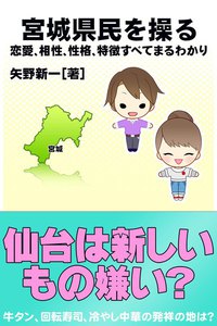 宮城県民を操る{恋愛、相性、性格、特徴すべてまるわかり} 電子書籍版