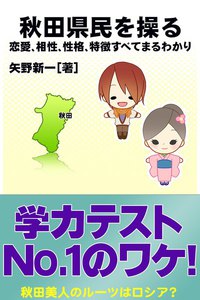 秋田県民を操る{恋愛、相性、性格、特徴すべてまるわかり} 電子書籍版