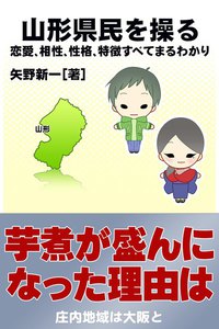 山形県民を操る{恋愛、相性、性格、特徴すべてまるわかり} 電子書籍版