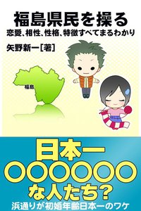 福島県民を操る{恋愛、相性、性格、特徴すべてまるわかり} 電子書籍版