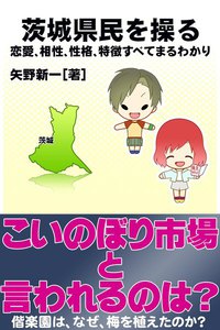茨城県民を操る{恋愛、相性、性格、特徴すべてまるわかり} 電子書籍版
