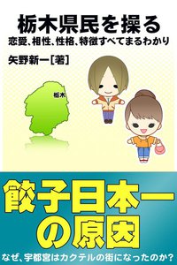 栃木県民を操る{恋愛、相性、性格、特徴すべてまるわかり} 電子書籍版