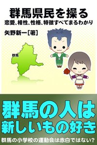 群馬県民を操る{恋愛、相性、性格、特徴すべてまるわかり} 電子書籍版