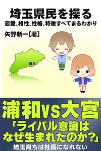 埼玉県民を操る{恋愛、相性、性格、特徴すべてまるわかり} 電子書籍版
