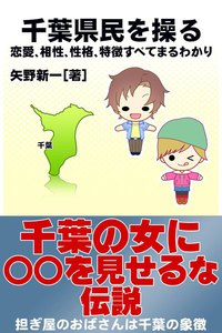 千葉県民を操る{恋愛、相性、性格、特徴すべてまるわかり} 電子書籍版