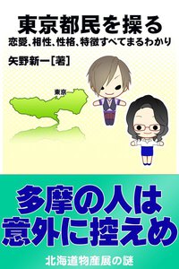 東京都民を操る{恋愛、相性、性格、特徴すべてまるわかり} 電子書籍版