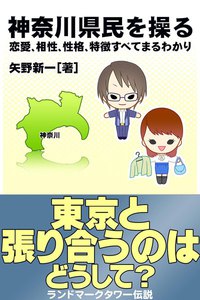 神奈川県民を操る{恋愛、相性、性格、特徴すべてまるわかり} 電子書籍版