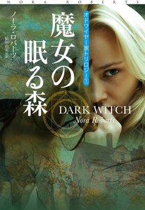 魔女の眠る森