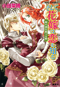 そして花嫁は恋を知る5 緑の森を統べる姫 電子書籍版