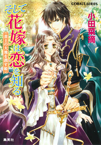 そして花嫁は恋を知る6 黄土の大地を潤す姫 電子書籍版