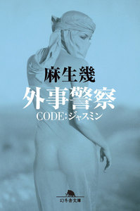 外事警察 CODE:ジャスミン 電子書籍版