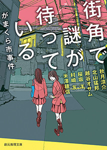 がまくら市事件