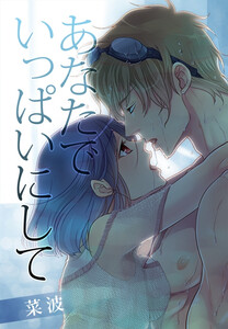 あなたでいっぱいにして