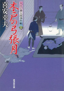 木戸の弓張月 大江戸番太郎事件帳 電子書籍版