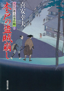 木戸の盗賊崩し 大江戸番太郎事件帳 電子書籍版