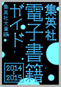 集英社電子書籍ガイド2014-2015 集英社文庫編