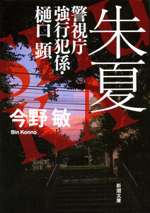 朱夏―警視庁強行犯係・樋口顕―(新潮文庫) 電子書籍版