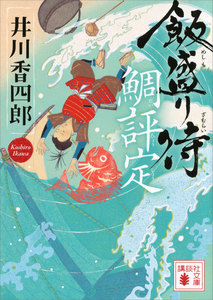 飯盛り侍 鯛評定 電子書籍版