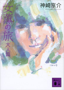 女薫の旅 大人篇 (講談社電子文庫) - 神崎京介 - 無料漫画・試し