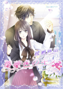 薔薇色のキス