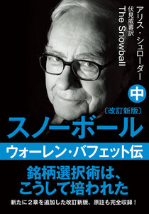 文庫・スノーボール〈中〉ウォーレン・バフェット伝(改訂新版) 電子書籍版