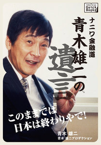 ナニワ金融道・青木雄二の遺言「このままでは日本は終わりやで!」