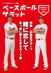ベースボールサミット第4回 広島東洋カープ 鯉に恋して 真っ赤に燃えたぎるカープ愛 電子書籍版