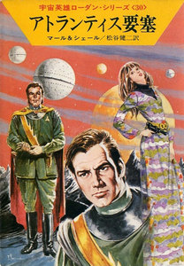 宇宙英雄ローダン・シリーズ 電子書籍版60 アトランティス要塞 電子書籍版
