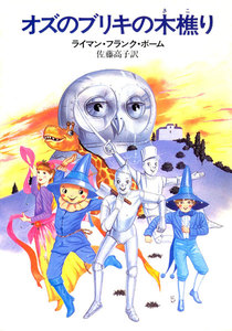 オズのブリキの木樵り 電子書籍版