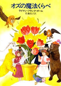 オズの魔法くらべ 電子書籍版