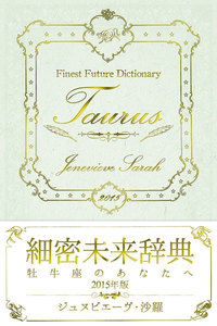 細密未来辞典～牡牛座のあなたへ～ 2015年版 電子書籍版