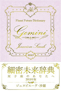 細密未来辞典～双子座のあなたへ～ 2015年版 電子書籍版