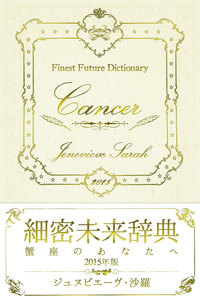細密未来辞典～蟹座のあなたへ～ 2015年版 電子書籍版