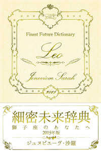 細密未来辞典～獅子座のあなたへ～ 2015年版 電子書籍版