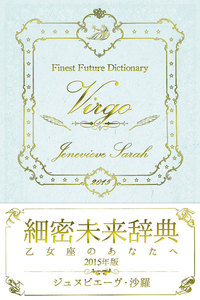 細密未来辞典～乙女座のあなたへ～ 2015年版 電子書籍版