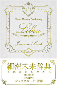 細密未来辞典～天秤座のあなたへ～ 2015年版 電子書籍版