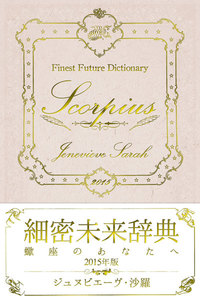細密未来辞典～蠍座のあなたへ～ 2015年版 電子書籍版