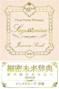 細密未来辞典～射手座のあなたへ～ 2015年版 電子書籍版