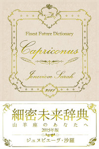 細密未来辞典～山羊座のあなたへ～ 2015年版 電子書籍版