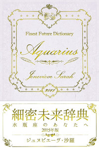 細密未来辞典～水瓶座のあなたへ～ 2015年版 電子書籍版