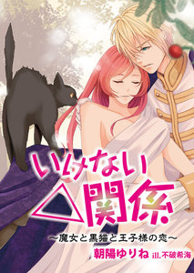 いけない△関係~魔女と黒猫と王子様の恋~