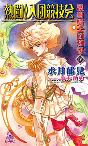 護樹騎士団物語4 熱闘!入団競技会 電子書籍版