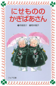 にせもののかぎばあさん 電子書籍版
