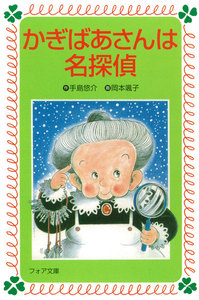 かぎばあさんは名探偵 電子書籍版