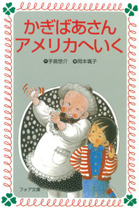 かぎばあさんアメリカへいく 電子書籍版