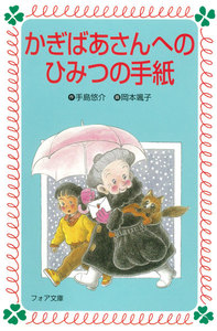 かぎばあさんへのひみつの手紙 電子書籍版