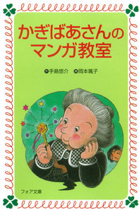 かぎばあさんのマンガ教室 電子書籍版
