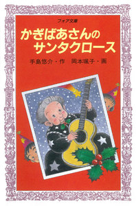 かぎばあさんのサンタクロース 電子書籍版